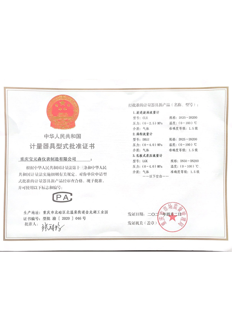计量器具型式批准证书