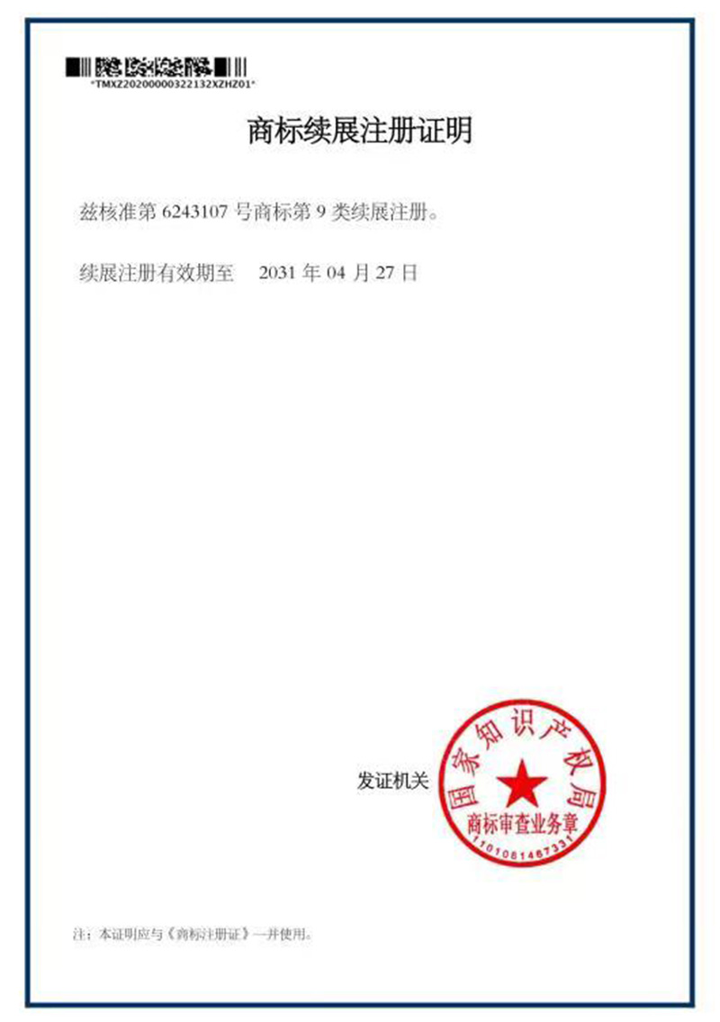 商标续展证明
