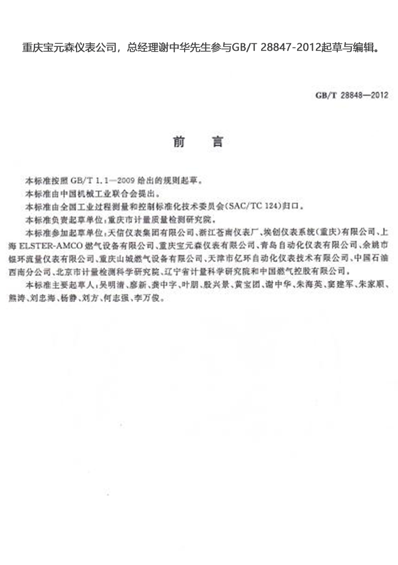 重庆宝元森仪表公司，总经理谢中华先生参与GB/T 28847-2012起草与编辑。