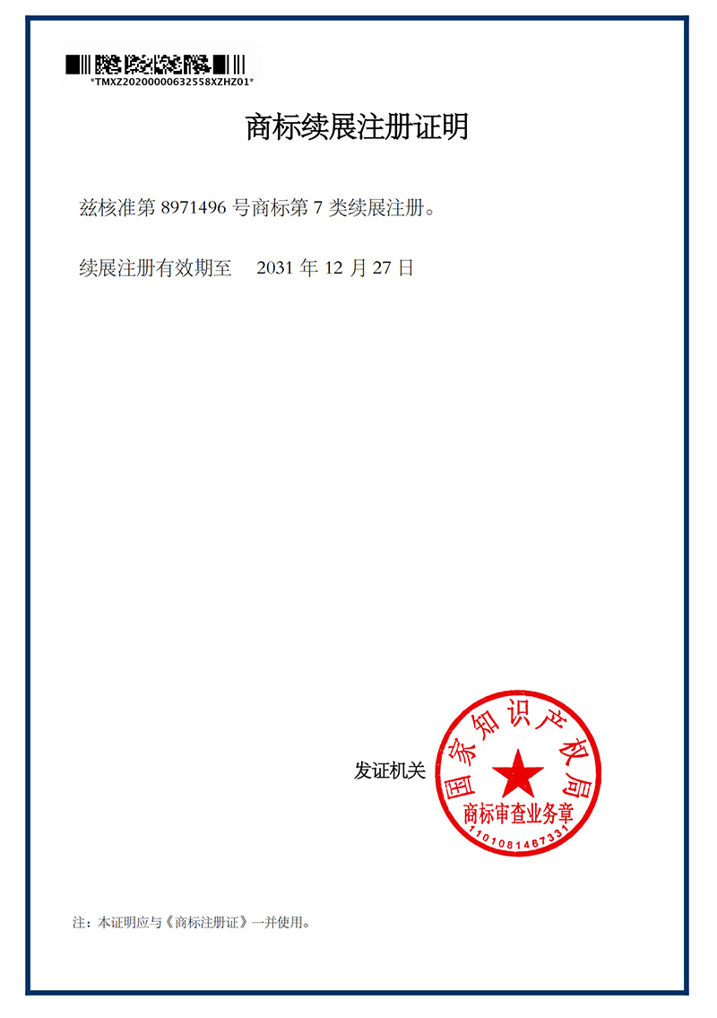 商标续展注册证明