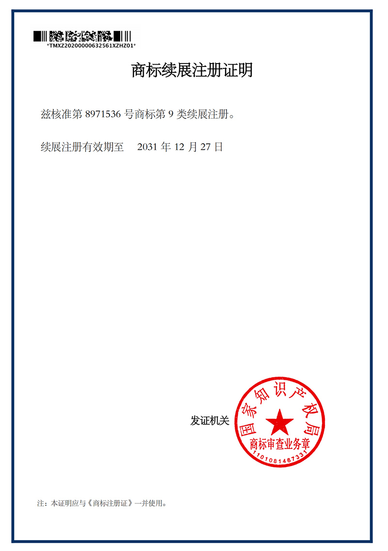 商标续展注册证明